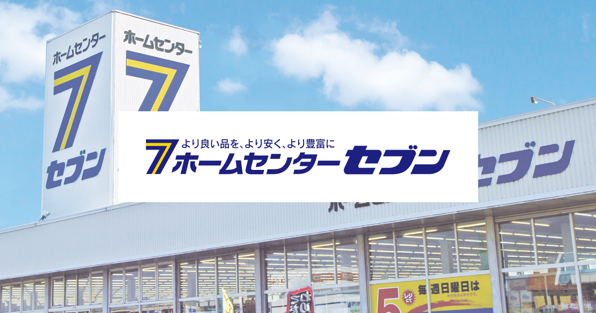 株式会社ホームセンターセブン