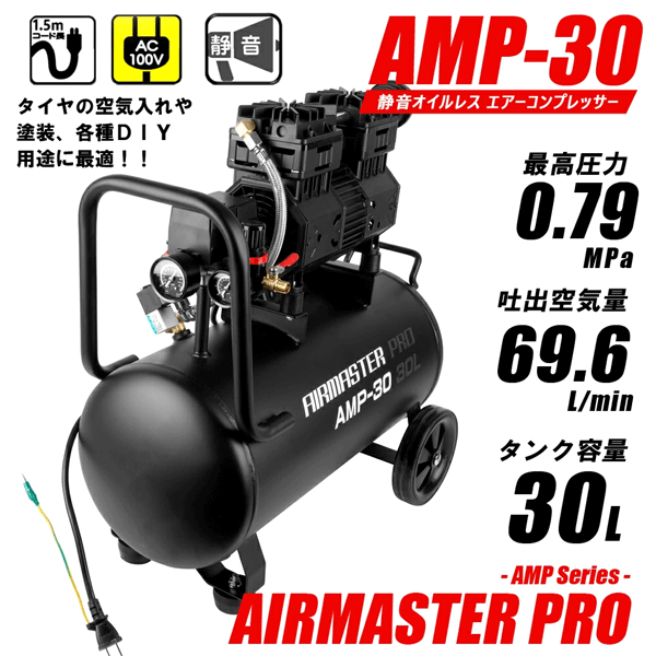 静音オイルレス コンプレッサー (30L) AMP-30 